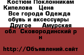 Костюм Поклонникам Кипелова › Цена ­ 10 000 - Все города Одежда, обувь и аксессуары » Другое   . Амурская обл.,Сковородинский р-н